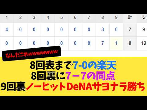 Rakuten blows a 7-run lead and hands DeNA a walk-off win without giving up a single hit LOLOLOLOL...