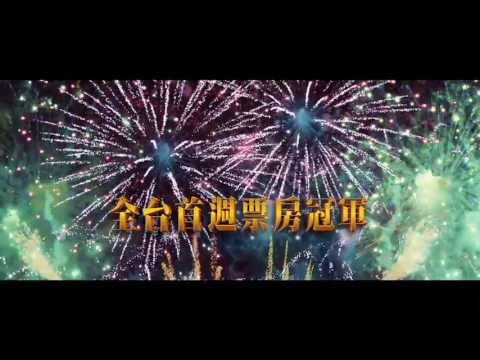 [大亨小傳]全台首週票房冠軍篇