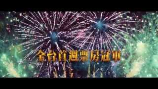 [大亨小傳]全台首週票房冠軍篇