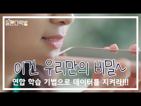 [KAIST 질문다락방 특강] 중앙서버로 데이터를 보내지 않고 AI를 활용하기! - 온디바이스 AI와 연합학습 - / 이성주 교수님 - KAIST 전기및전자공학부 이미지