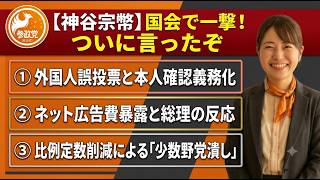 【参政党】神谷宗幣が国会で暴いた3つの闇！外国人誤投票・ネット広告費・野党潰しの裏側を徹底解説！