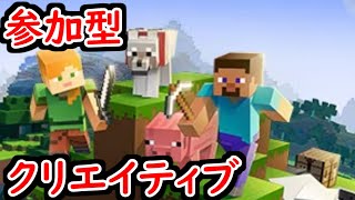 【マイクラ】ゼロからクリエイティブの世界で創造する　1日目【初見さん大歓迎/参加型】