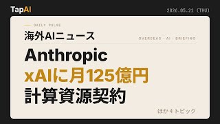 本日の海外AIニュース | TapAI Daily Pulse - 2026/05/21