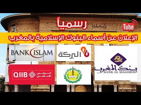تعرف على لائحة الأبناك الاسلامية المعلن عنها رسميا بالمغرب