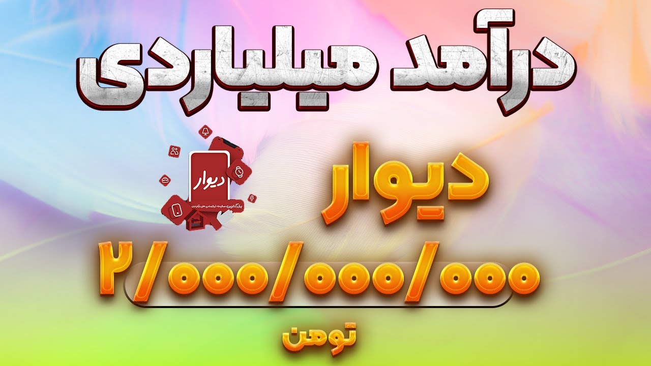 کسب درآمد میلیاردی از دیوار!how make mony online