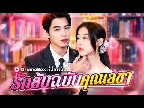 รักลับฉบับคุณเลขา#dramabox
