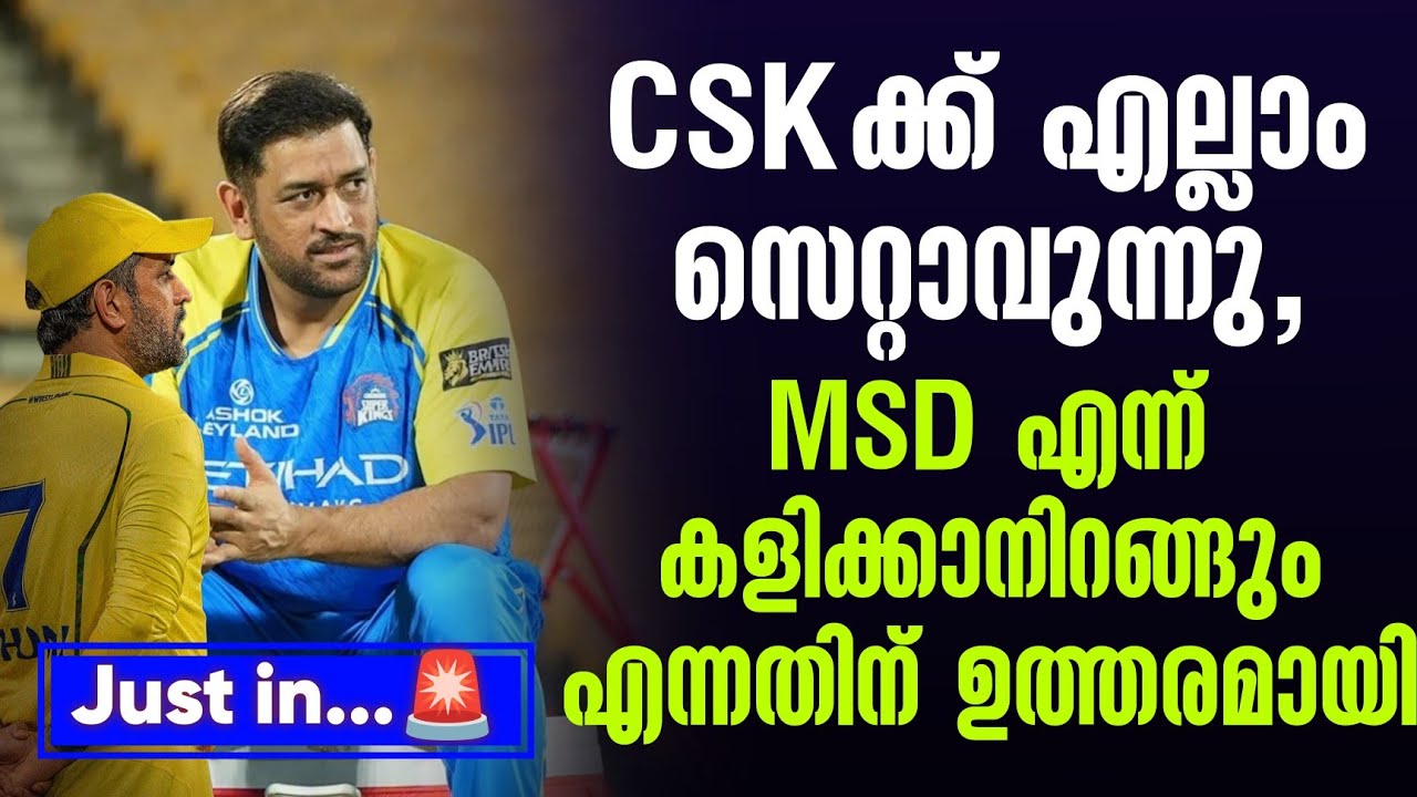 Just in...🚨CSKക്ക് എല്ലാം സെറ്റാവുന്നു, MSD എന്ന് കളിക്കാനിറങ
