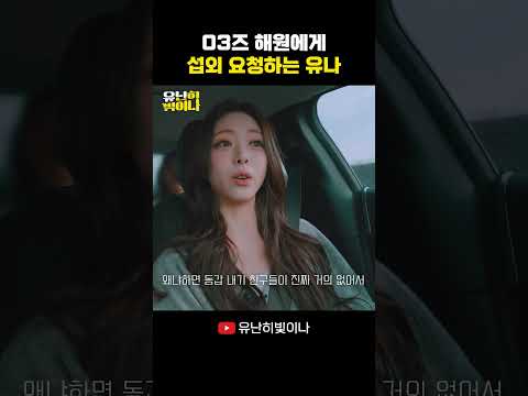 03즈 해원에게 섭외 요청하는 유나