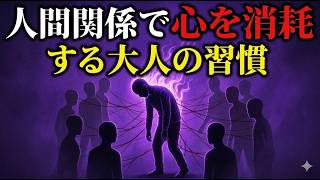 【要注意】疲れた大人ほど、人間関係で心を消耗しやすい理由｜自分を守る3つの習慣