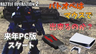 【バトオペ２ゆっくり実況】バトオペはマウスで出来るのか？PS5でコンバータープレイ【Gundam Battle Operation 2】part1 【機動戦士ガンダムバトルオペレーション2】【PS5】