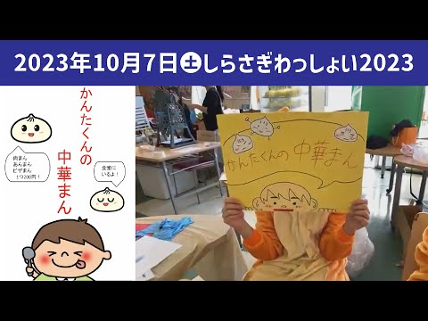 こども学科 かんたくんの　中華まん【学園祭】しらさぎ祭　紹介　ゲスト　しらさぎわっしょい　2023