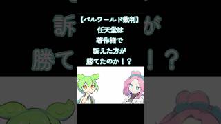 【パルワールド裁判】 任天堂は著作権で訴えた方が勝てたのか！？　#shorts #palworld #パルワールド #任天堂 #ポケモン #考察 #Pokémon