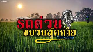 รถด่วนขบวนสุดท้าย – YOUNGOHM