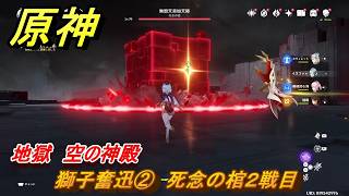 原神　獅子奮迅②　死念の棺２戦目　地獄　空の神殿　LunaⅥ追加　＃３６　【gensin】