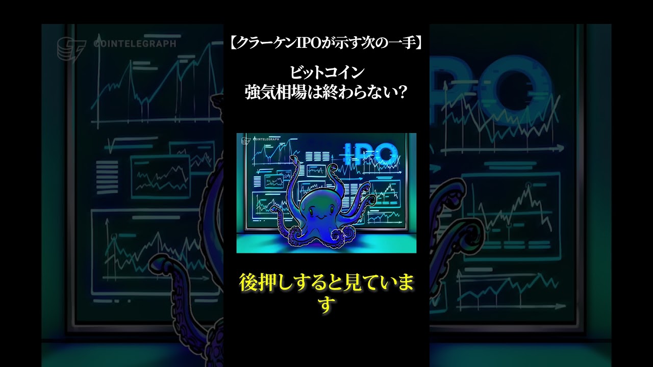 【クラーケンIPOが示す次の一手】ビットコイン 強気相場は終わらない？