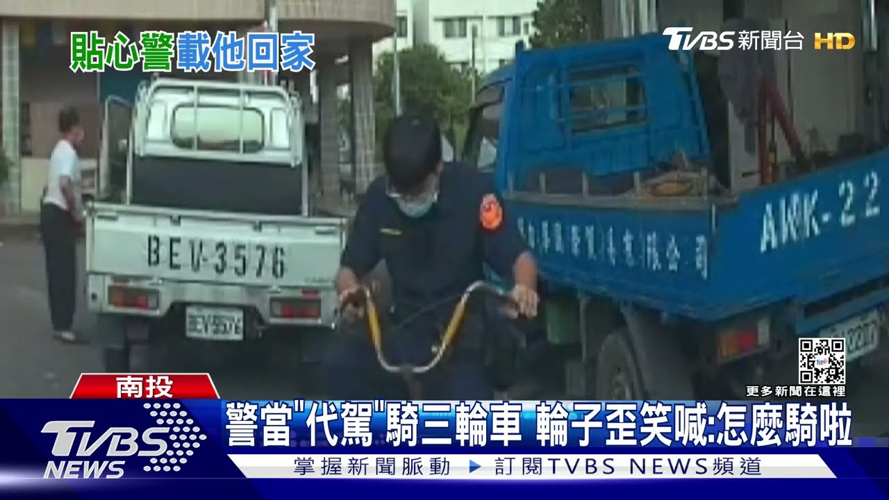 警當「代駕」騎三輪車 輪子歪笑喊:怎麼騎啦