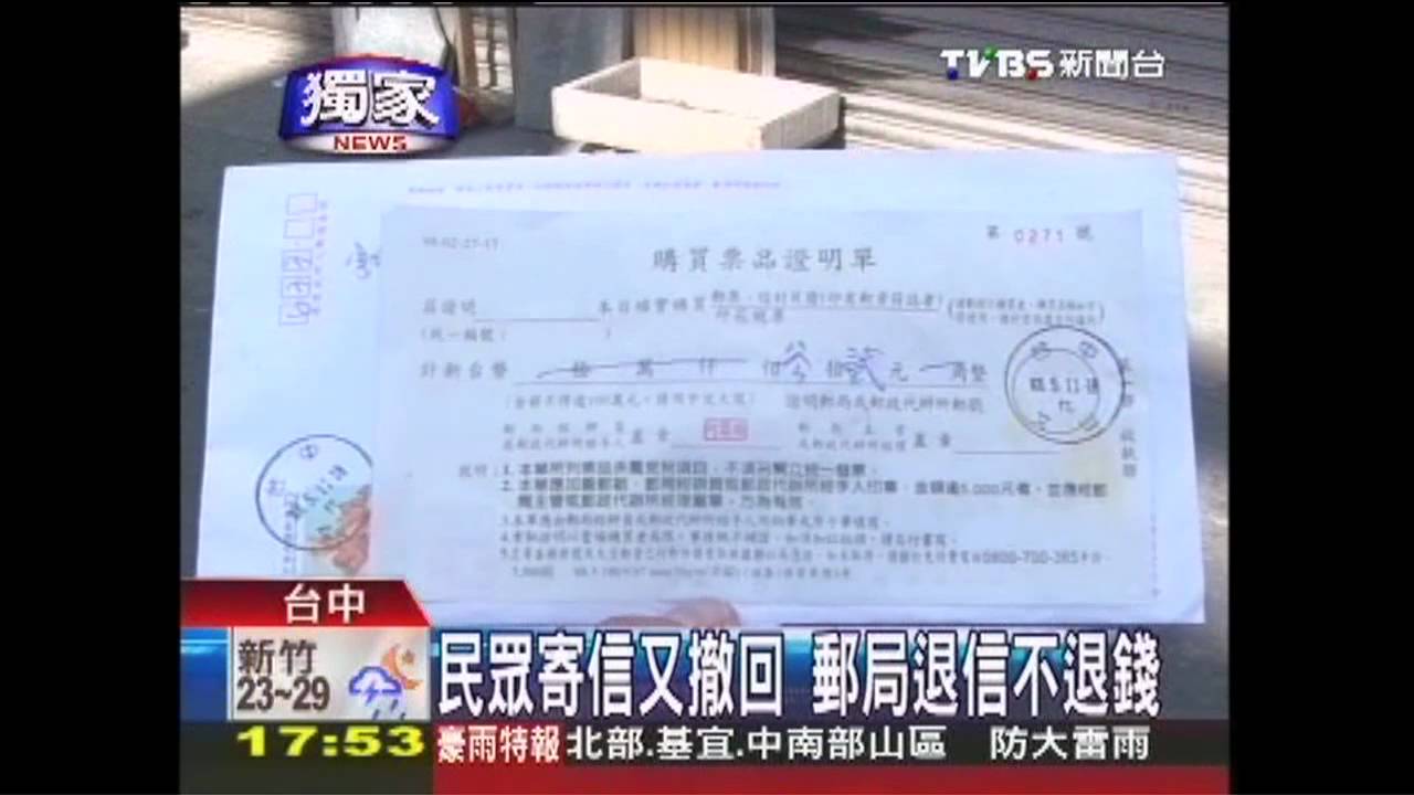 〈獨家〉民眾寄信又撤回 郵局退信不退錢