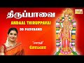 திருப்பாவை | Margazhi Masam - Andaal Thiruppavai - 30 Pasurams | Mahanadhi Shobana Devotional Songs