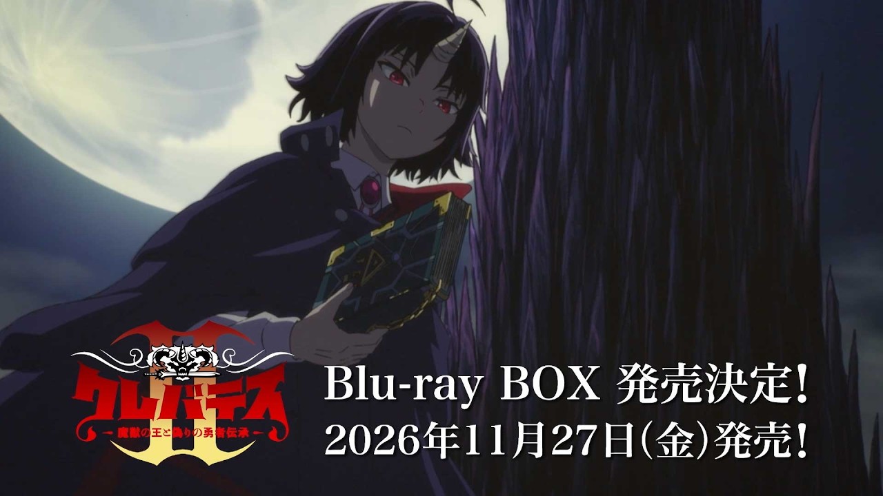 TVアニメ「クレバテスⅡ-魔獣の王と偽りの勇者伝承-」 Blu-ray BOX 発売告知CM｜2026年11月27日(金)発売