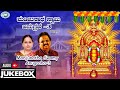Manjunatha Swamy Anugraha 3 JUKE BOX S P Balasubramaniam Madhu Balakrishnan Kannada