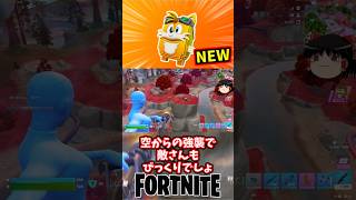 テイルスの精霊で空から強襲や！【フォートナイト】【ゆっくり実況】 #shorts ショート