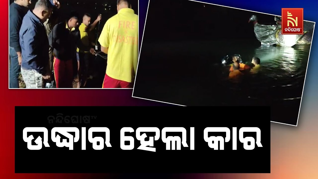 କଟକ ଜଗତପୁର ନିକଟରେ ବିରୂପା ନଦୀରେ କାର୍ ଖସିପଡ଼ିବା ଘଟଣା: ?