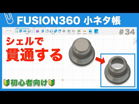 【#034】シェルで立体を貫通する（Fusion360小ネタ帳）