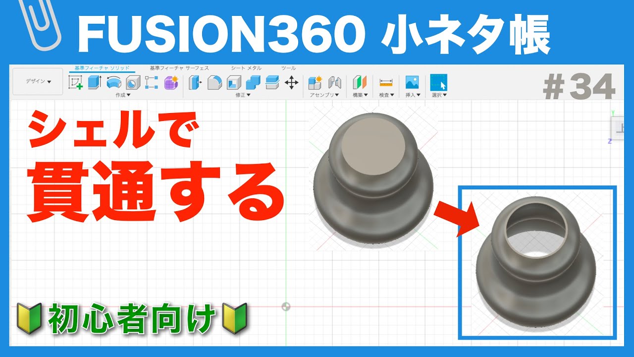 【#034】シェルで立体を貫通する（Fusion360小ネタ帳）