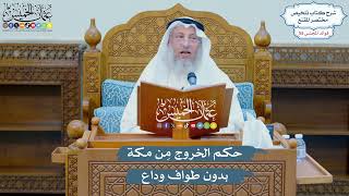 2880 - حكم الخروج مِن مكة بدون طواف وداع - عثمان الخميس