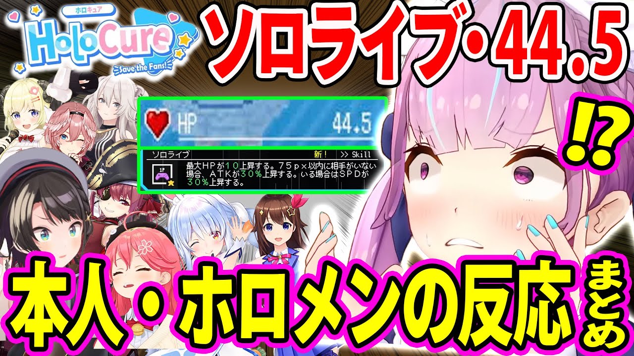 HoloCureで湊あくあのHP44 5とソロライブを見たときの本人・ホロメン達の反応【ホロライブ　切り抜き】