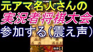 元アマ名人さん主催の実況者大会に参加する！