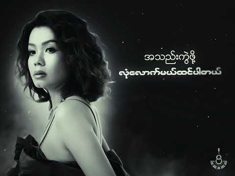 ရာနှုန်းပြည့်အသည်းကွဲ - Khoon Wadi Pyae  |  Yar Nyone Pyae A Thel Kwel Lyrics Video Revision