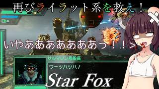 【スターフォックス】再びライラット系を救え！Star Foxエキスパート ゾネス編