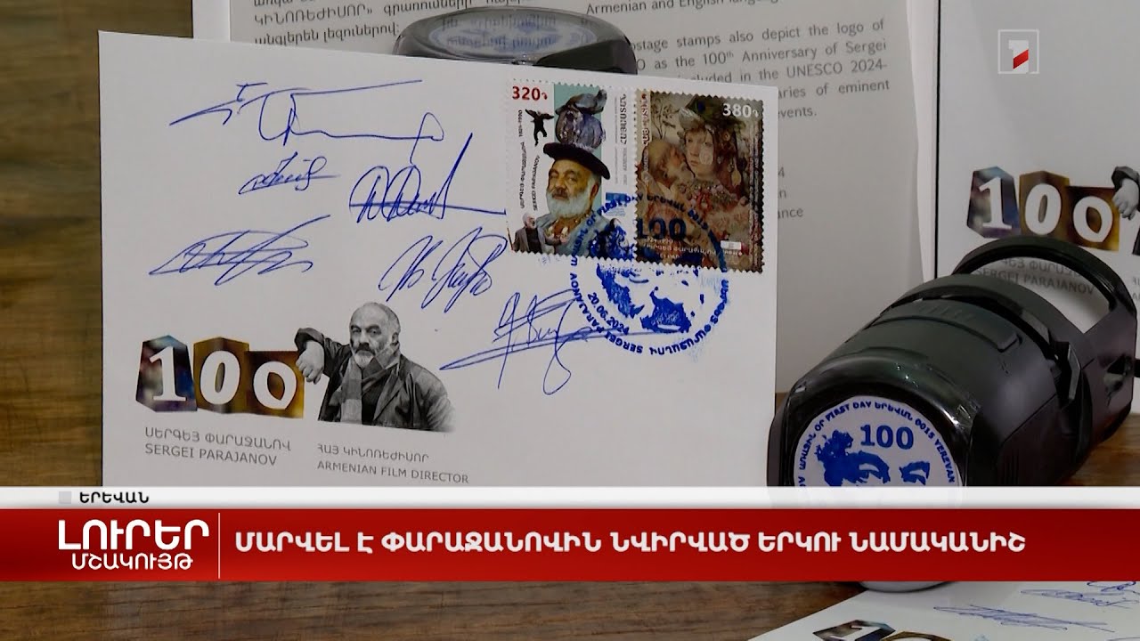 Մարվել է Փարաջանովին նվիրված երկու նամականիշ