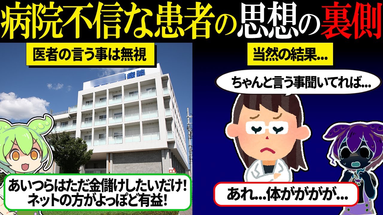 医者のいう事を聞かない患者の思想の裏側が深刻すぎた【ずんだもん＆ゆっくり解説】