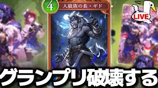 逆襲のギドラゴンでグランプリA決勝進出させていただきます【 シャドバ ビヨンド シャドバWB シャドバビヨンド 】