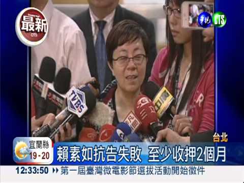 賴素如抗告失敗 至少收押2個月