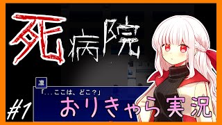 【オリキャラ実況】ぷろふぇっしょなるな死病院ぱーと1 by星ノ宮学園【ホラーゲーム】