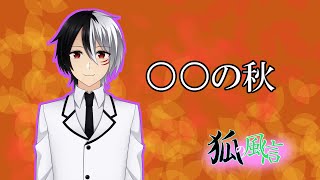 【vtuber】狐の風信　第九回【雑談】