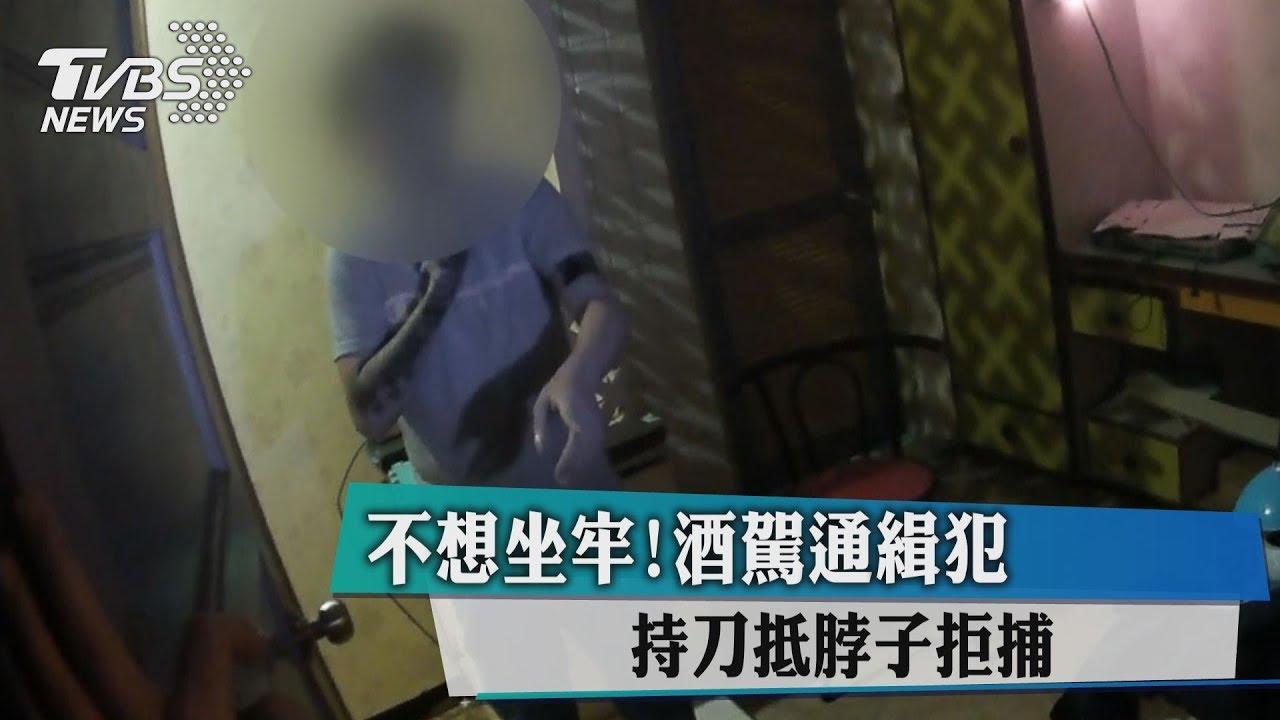 不想坐牢! 酒駕通緝犯持刀抵脖子拒捕