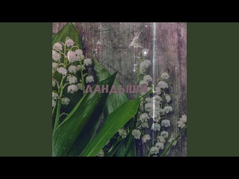 Ландыши (Extended)