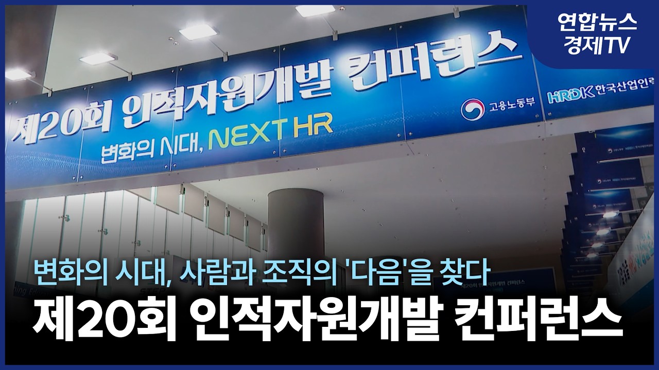 변화의 시대, 사람과 조직의 ‘다음’을 찾다 제20회 인적자원개발 컨퍼런스