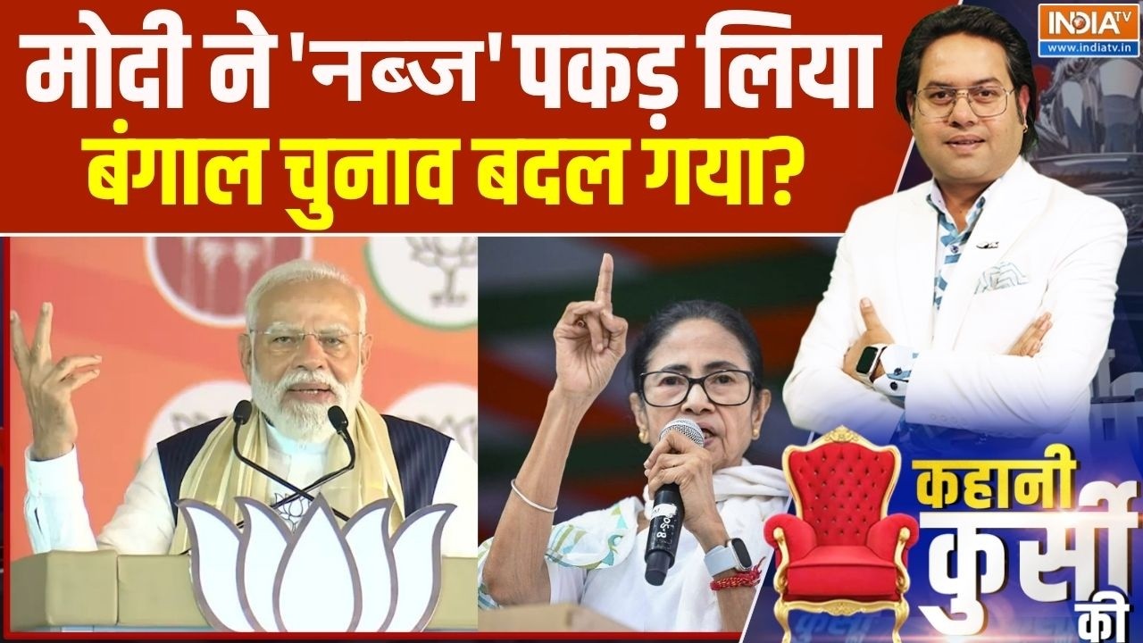 PM Modi On West Bengal Election: मोदी ने 'नब्ज' पकड़ लिया, बंगाल चुनाव बदल ग