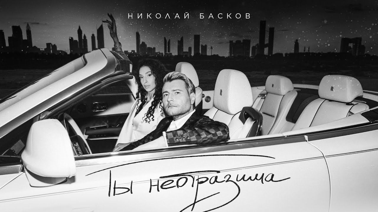 Николай Басков — Ты неотразима