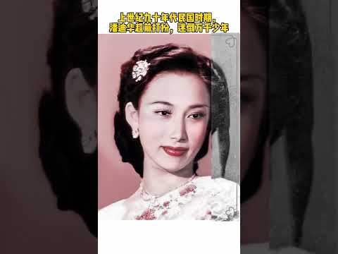 民国时期，潘迪华超前打扮赢得无数男粉丝的青睐与痴迷#老照片修复 #民国 #老照片