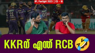 KKRന് എന്ത് RCB🤣 | KKR vs RCB | IPL Fanfight