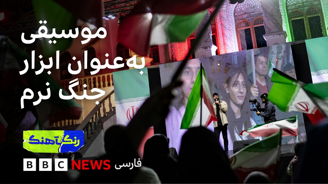 موسیقی و جهت‌دهی افکار عمومی در ایران پس از جنگ