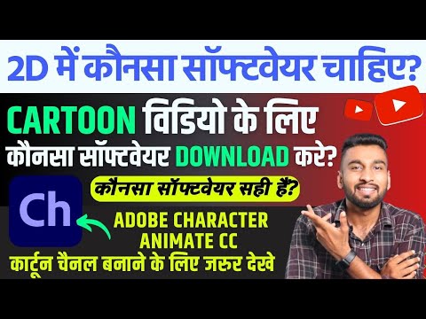 2D कार्टून विडियो बनाना सीखे How To Make 2d Animation Video 2D Animation Software for PC Hindi