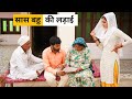 Saas Bahu Ki Ladai Haryanvi Natak Haryanvi Episode