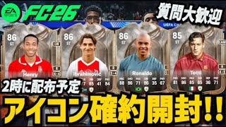 【FC26】2時～アイコン確約パック開封！代引きも募集中！(質問歓迎)
